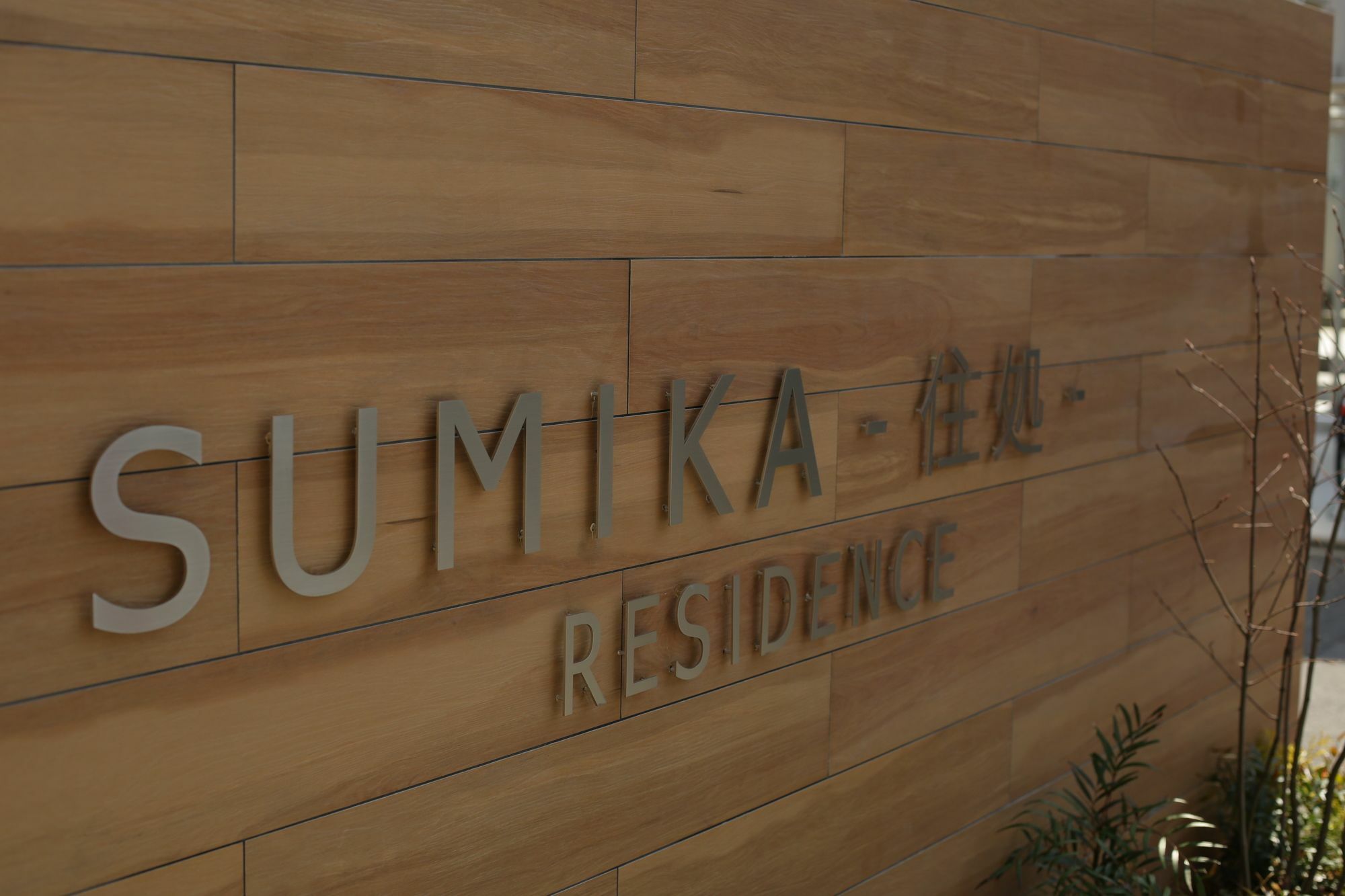 Sumika Residence Kyoto Exteriör bild